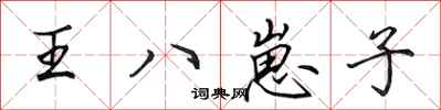 田英章王八崽子行書怎么寫