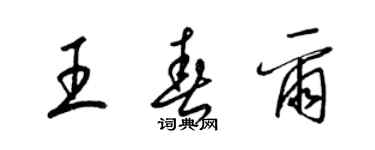 梁錦英王春爾草書個性簽名怎么寫