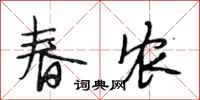 段相林春農行書怎么寫