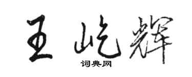 駱恆光王屹輝行書個性簽名怎么寫