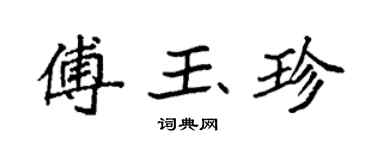 袁強傅玉珍楷書個性簽名怎么寫