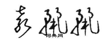 駱恆光袁麗麗草書個性簽名怎么寫