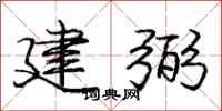 龐中華建弼行書怎么寫