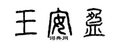 曾慶福王安盈篆書個性簽名怎么寫