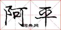 龐中華阿平行書怎么寫