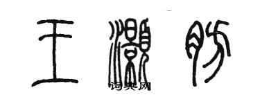 陳墨王灝肪篆書個性簽名怎么寫