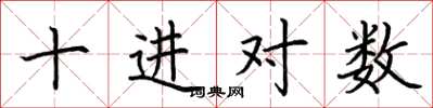 荊霄鵬十進對數楷書怎么寫