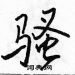 駱恆光寫的硬筆行書騷