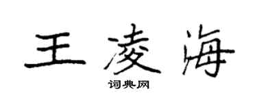袁強王凌海楷書個性簽名怎么寫