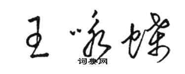 駱恆光王詠蝶草書個性簽名怎么寫