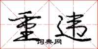 龐中華重違行書怎么寫