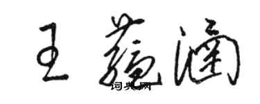 駱恆光王蘊涵草書個性簽名怎么寫