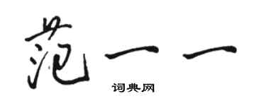 駱恆光范一一行書個性簽名怎么寫