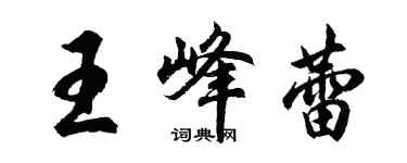 胡問遂王峰蕾行書個性簽名怎么寫