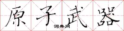 黃華生原子武器楷書怎么寫