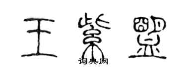 陳聲遠王紫盟篆書個性簽名怎么寫