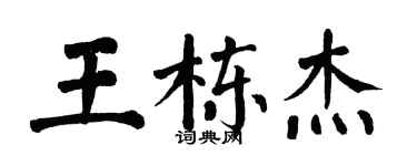 翁闓運王棟傑楷書個性簽名怎么寫