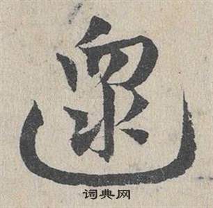 鄧文原臨皇象急就章中逮的寫法