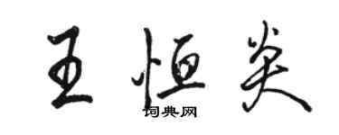 駱恆光王恆炎行書個性簽名怎么寫