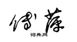 朱錫榮傅萍草書個性簽名怎么寫