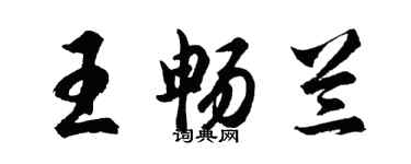 胡問遂王暢蘭行書個性簽名怎么寫