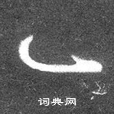 王羲之在十七帖中寫的一