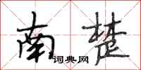 段相林南楚行書怎么寫