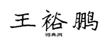 袁強王裕鵬楷書個性簽名怎么寫