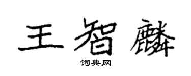 袁強王智麟楷書個性簽名怎么寫