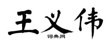 翁闓運王義偉楷書個性簽名怎么寫