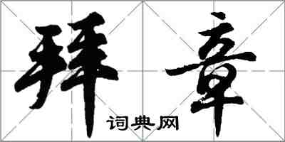 胡問遂拜章行書怎么寫