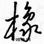 駱恆光寫的硬筆草書橡