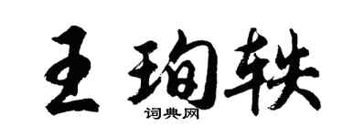 胡問遂王珣軼行書個性簽名怎么寫