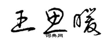 曾慶福王思暖草書個性簽名怎么寫