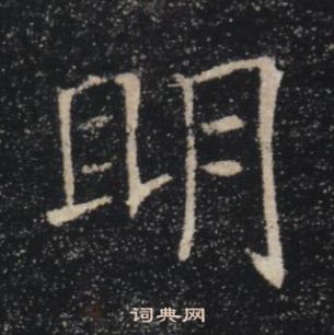 褚遂良雁塔聖教序中眀的寫法