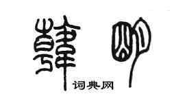 陳墨韓明篆書個性簽名怎么寫