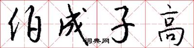 伯成子高怎么寫好看