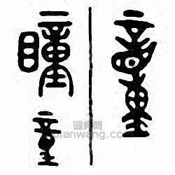 “瞳”篆刻印章