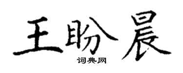 丁謙王盼晨楷書個性簽名怎么寫