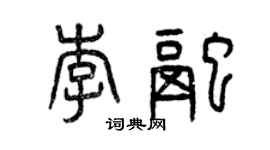 曾慶福李融篆書個性簽名怎么寫