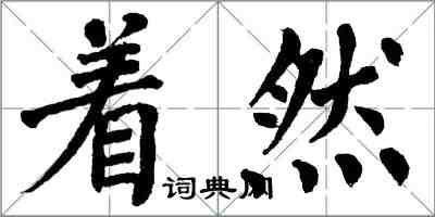 翁闓運著然楷書怎么寫