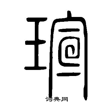 王知名楷書書法作品欣賞_王知名楷書字帖_書法字典