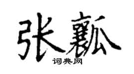 丁謙張瓤楷書個性簽名怎么寫
