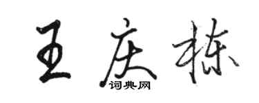 駱恆光王慶棟行書個性簽名怎么寫