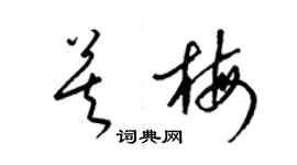 梁錦英莫梅草書個性簽名怎么寫