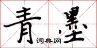 周炳元青墨楷書怎么寫