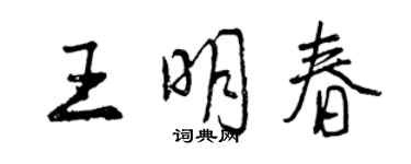 曾慶福王明春行書個性簽名怎么寫