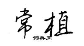 王正良常植行書個性簽名怎么寫
