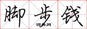 荊霄鵬腳步錢行書怎么寫