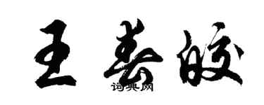 胡問遂王春皎行書個性簽名怎么寫